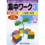[本/雑誌]/有名小受験集中ワーク 5・6才 3/奨学社(単行本・ムック)