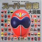 [本/雑誌]/スーパー戦隊大図鑑/ポプラ社(児童書)