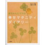 [本/雑誌]/赤ちゃんとママの幸せマタニティダイアリ池川明/著(単行本・ムック)