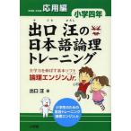 [книга@/ журнал ]/ выход .. японский язык теория . тренировка теория . двигатель Jr. начальная школа 4 год отвечающий для сборник / выход ./ работа ( монография * Mucc )