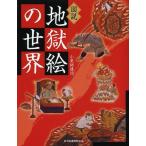 [本/雑誌]/図説地獄絵の世界 (ふくろうの本)/小栗栖健治/著(単行本・ムック)