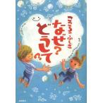 [本/雑誌]/こころのふしぎなぜ?どうして?/村山哲哉/監修 大野正人/原案・執筆(児童書)