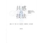 【送料無料】[本/雑誌]/共感の技法 福島県における足