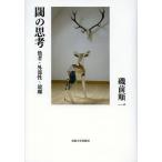 【送料無料】[本/雑誌]/閾の思考 他者・外部性・故郷/磯前順一/著(単行本・ムック)