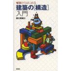 [書籍のメール便同梱は2冊まで]/【送料無料選択可】[本/雑誌]/ゼロからはじめる建築の〈構造〉入門/原口秀昭/著(単行本・ムック)