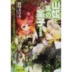 [本/雑誌]/山姫と黒の皇子さま 遠まわりな非政略結婚 (小学館ルルル文庫)/咲村まひる/著(文庫)