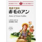 【送料無料】[本/雑誌]/英語で読む赤毛のアン (IBC対訳ライブラリー)/L・M・モンゴメリ/著 出水田隆文