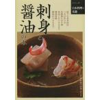 【送料無料】[本/雑誌]/刺身と醤油の本 (シリーズ日本料理の基礎)/日本料理の四季編集部/編(単行本・ムック