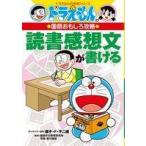 [本/雑誌]/読書感想文が書ける (ドラえもんの学習シリーズ)/藤子・F・不二雄/キャラクター原作 宮川俊彦/監修(児童書)