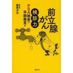 [本/雑誌]/前立腺がん検診力 PSA検査で早期発見を/勝岡洋治/著