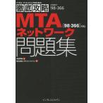 【送料無料】[本/雑誌]/MTAネットワーク問題集〈98-366〉対応 試験番号98-366 (ITプロ/ITエン
