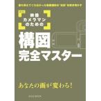 【送料無料】[本/雑誌]/映像カメラマンのための構図完全マスター あなたの画が変わる! 誰も教えてくれなかった