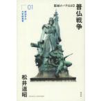 [書籍のメール便同梱は2冊まで]/【送料無料選択可】[本/雑誌]/普仏戦争 籠城のパリ132日 (横浜市立大学新叢書)/松井道昭/著(単行本・ムック)