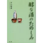 【送料無料】[本/雑誌]/醇な酒のたのしみ/古山勝康/著(単行本・ムック)