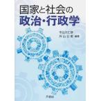 【送料無料】[本/雑誌]/国家と社会の政治・行政学/牛山久仁彦/編著 外山公美/編著 石黒太/著 伊藤剛/著