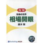 [本/雑誌]/[オーディオブックCD] 先物の世界 相場開眼 [MP3版]/鏑木繁(CD)