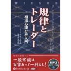 ショッピングオーディオブック [本/雑誌]/[オーディオブックCD] 規律とトレーダー[MP3版]/マーク・ダグラス / 関本博英(CD)
