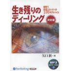 ショッピングオーディオブック 【送料無料】[本/雑誌]/[オーディオブックCD] 生き残りのディーリング [MP3版]/矢口新(CD)