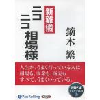 ショッピングオーディオブック 【送料無料】[本/雑誌]/[オーディオブックCD] 新難儀ニコニコ相場様[MP3版]/投資日報社 / 鏑木繁(CD)