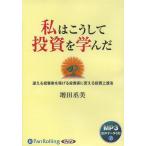 ショッピングオーディオブック 【送料無料】[本/雑誌]/[オーディオブックCD] 私はこうして投資を学んだ [MP3版]/増田丞美(CD)