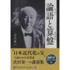 ショッピングオーディオブック 【送料無料】[本/雑誌]/[オーディオブックCD] 論語と算盤 [MP3版]/国書刊行会 / 渋沢栄一(CD