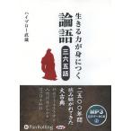 ショッピングオーディオブック 【送料無料】[本/雑誌]/[オーディオブックCD] 生きる力が身につく論語 三六五話 [MP3版]/総合法令
