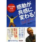ショッピングオーディオブック 【送料無料】[本/雑誌]/[オーディオブックCD] 感動が共感に変わる! [新装版]/こう書房 / 中村伸一(CD)
