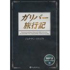 ショッピングオーディオブック 【送料無料】[本/雑誌]/[オーディオブックCD] ガリバー旅行記 [MP3版]/ジョナサン・スウィフト(CD)