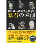 ショッピングオーディオブック 【送料無料】[本/雑誌]/[オーディオブックCD] 教科書には載せられない暴君の素顔 [MP3版]/彩図社 / 山口智司(CD)