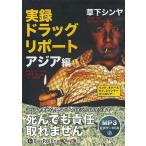 ショッピングオーディオブック [本/雑誌]/[オーディオブックCD] 実録ドラッグ・リポート アジア編 [MP3版]/彩図社 / 草下シンヤ(CD)