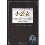 [本/雑誌]/[オーディオブックCD] 小公女 [MP3版]/フランシス・ホジソン・バーネット(CD)