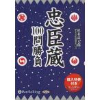 ショッピングオーディオブック 【送料無料】[本/雑誌]/[オーディオブックCD] 忠臣蔵100問勝負 [新装版]/出窓社 / 杉並良太郎+歴史文化100問委員会(CD)