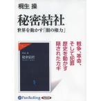 ショッピングオーディオブック [本/雑誌]/[オーディオブックCD] 秘密結社 [新装版]/中央公論新社 / 桐生操(CD)