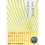 ショッピングオーディオブック 【送料無料】[本/雑誌]/[オーディオブックCD] イナカノコ [MP3版]/牧野出版 / おおたうに(CD)