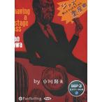 ショッピングオーディオブック 【送料無料】[本/雑誌]/[オーディオブックCD] ジャズ楽屋噺 [MP3版]/東京キララ社 / 小川隆夫(CD)