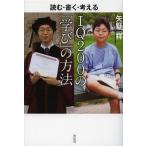 [本/雑誌]/IQ200の「学び」の方法 読む・書く・考える/矢野祥/著(単行本・ムック)