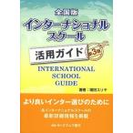 [ бесплатная доставка ][книга@/ журнал ]/ национальное издание Inter National school практическое применение гид / больше рисовое поле yu задний / работа ok пятно книжный магазин редактирование часть / сборник ( монография * Mucc )