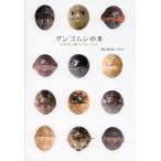 [本/雑誌]/ダンゴムシの本 まるまる一冊だんごむしガイド 探し方、飼い方、生態まで/奥山風太郎/著 みのじ/著(単行本・ムック)