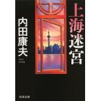 [書籍のメール便同梱は2冊まで]/[本/雑誌]/上海迷宮 (角川文庫)/内田康夫/〔著〕(文庫)