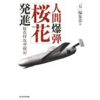 [本/雑誌]/人間爆弾「桜花」発進 桜花特攻空戦記 (光人社NF文庫)/「丸」編集部/編(文庫)