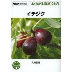 [本/雑誌]/イチジク (NHK趣味の園芸)/大森直樹/著(単行本・ムック)