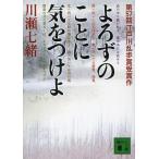 [本/雑誌]/よろずのことに気をつけよ (講談社文庫)/川瀬七緒/〔著〕(文庫)