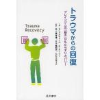 [本/雑誌]/トラウマからの回復 ブレインジムの「動き」がもたらすリカバリー / 原タイトル:Trauma Reco