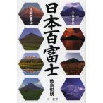 [ бесплатная доставка ][книга@/ журнал ]/ Япония 100 Fuji ....100 название гора /. остров ../ работа ( монография * Mucc )