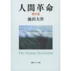[本/雑誌]/人間革命 第8巻 (聖教ワイド文庫)/池田大作/著(単行本・ムック)