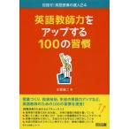 【送料無料】[本/雑誌]/英語教師力をアップする100の習慣 (目指せ!英語授業の達人)/大塚謙二/著(単行