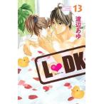 LDK(エルディーケー) 13 (別フレKC)/渡辺あゆ/著(コミックス)