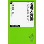 [本/雑誌]/若者と労働 「入社」の仕組みから解きほぐす (中公新書ラクレ)/濱口桂一郎/著(新書)