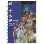 【送料無料選択可】[本/雑誌]/親と子の聖書 新約聖書 / 原タイトル:The Child’s Story Bible/キャスリン・ヴォス/著 深江真