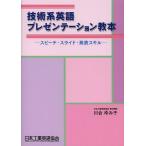 [本/雑誌]/技術系英語プレゼンテーション教本 スピーチ・スライド・発表スキ川合ゆみ子/著(単行本・ムック)